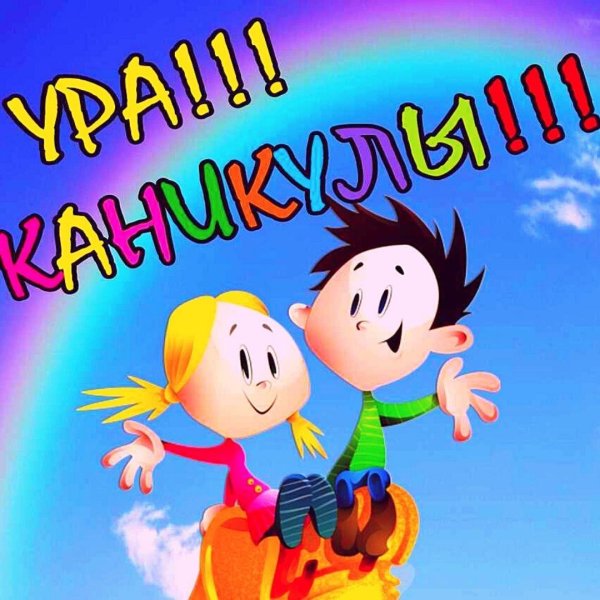 поздравление с каникулами