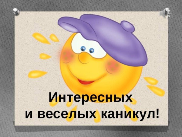 хороших каникул