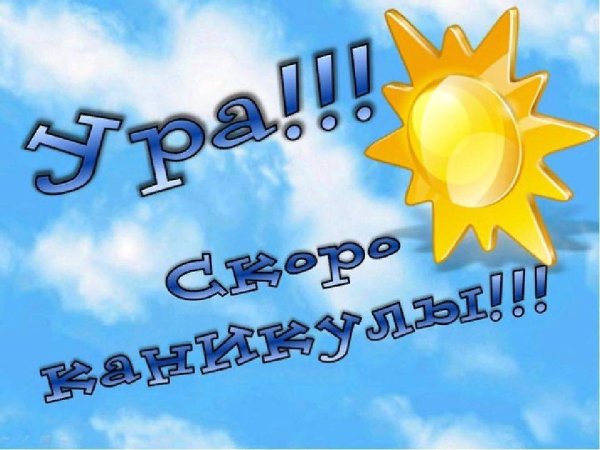 лето каникулы