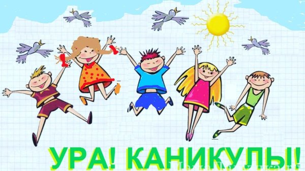 интересные каникулы