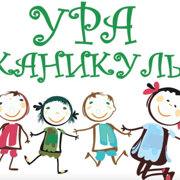 ура каникулы