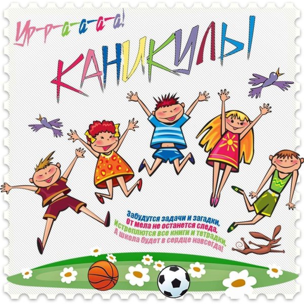 летние каникулы