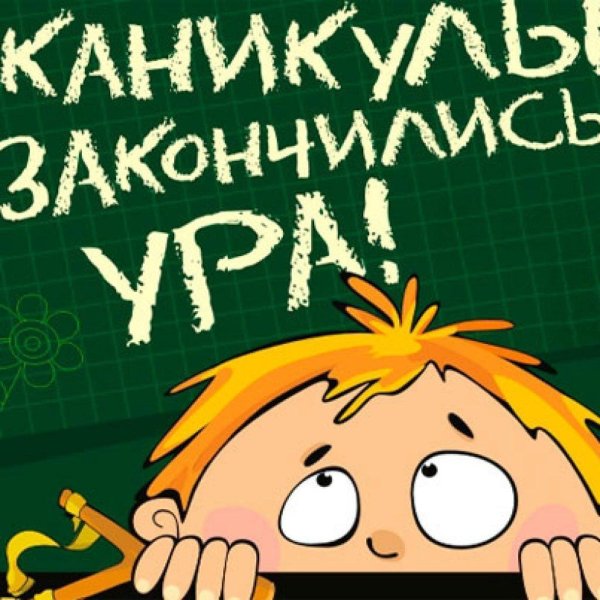 ура в школу