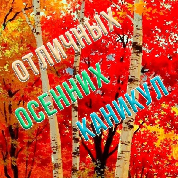поздравляю с осенними каникулами