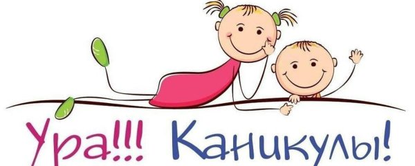 активные каникулы