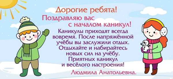 поздравляю с каникулами