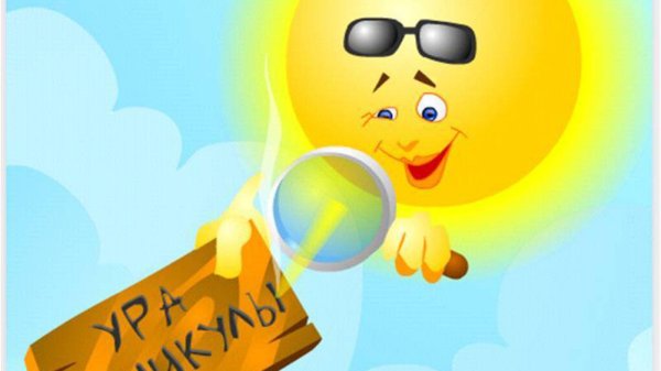 каникулы летние