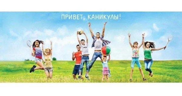 каникулы лето