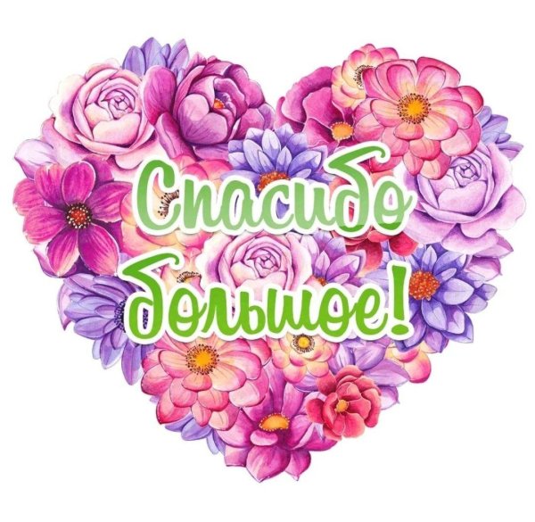 спасибо большое