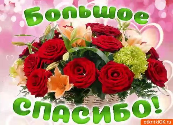 огромнейшее спасибо