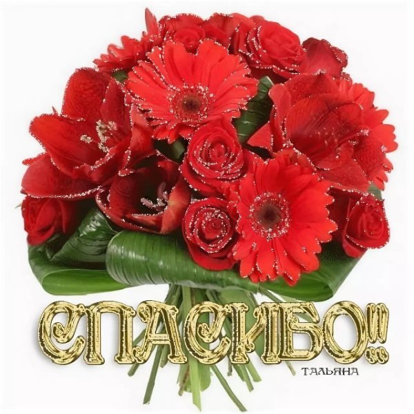благодарю цветы