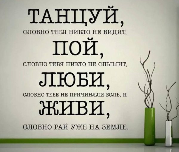 танцуй словно тебя никто не видит