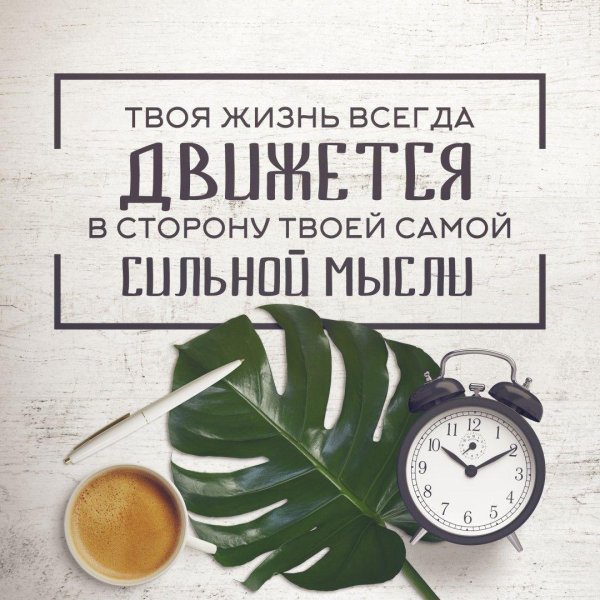 твоя жизнь движется в сторону самой сильной мысли