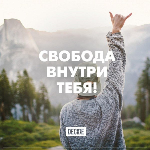 свобода внутри