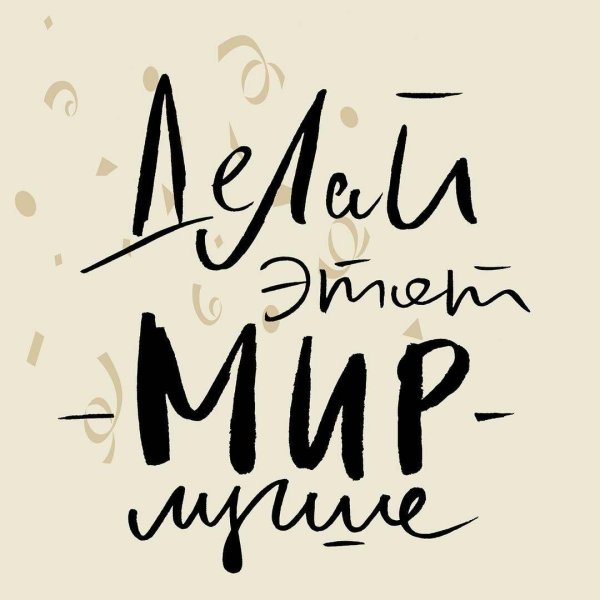 делай этот мир лучше