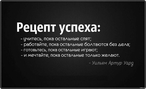 рецепт успеха