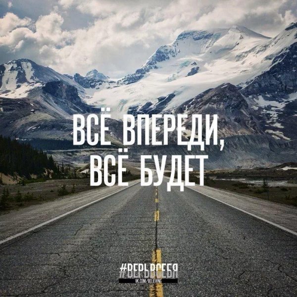 двигайся вперед