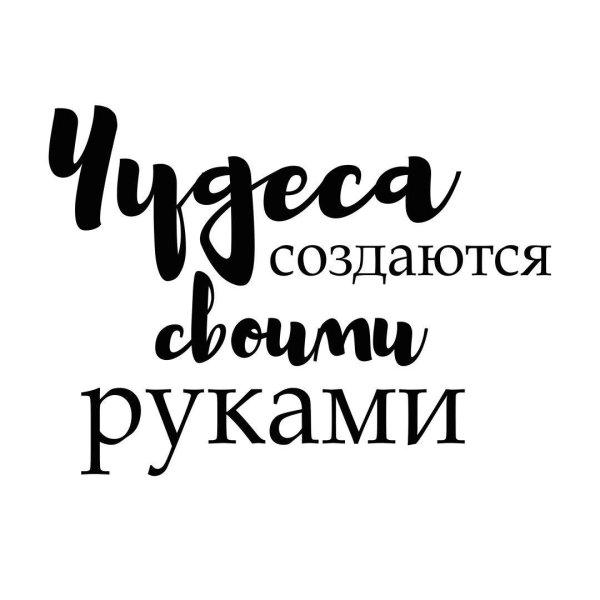 чудеса создаются своими руками