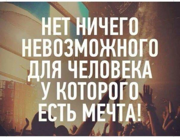 нет ничего невозможного