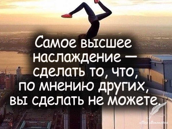 самое высшее наслаждение