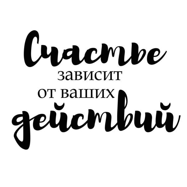 наклейка интерьерная счастье