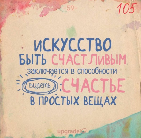 искусство быть счастливым
