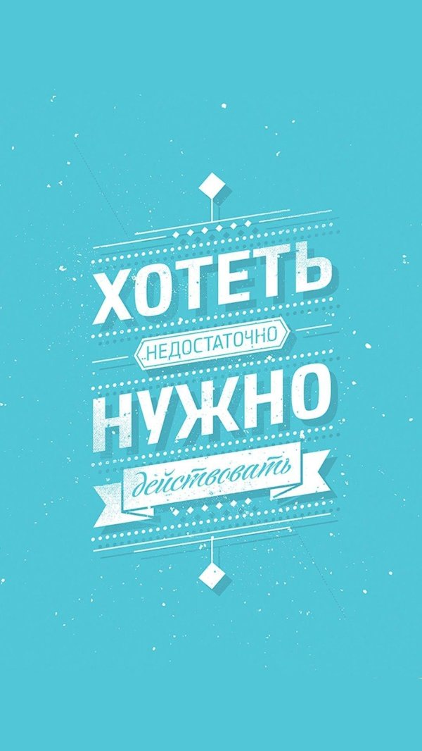хотеть недостаточно нужно действовать