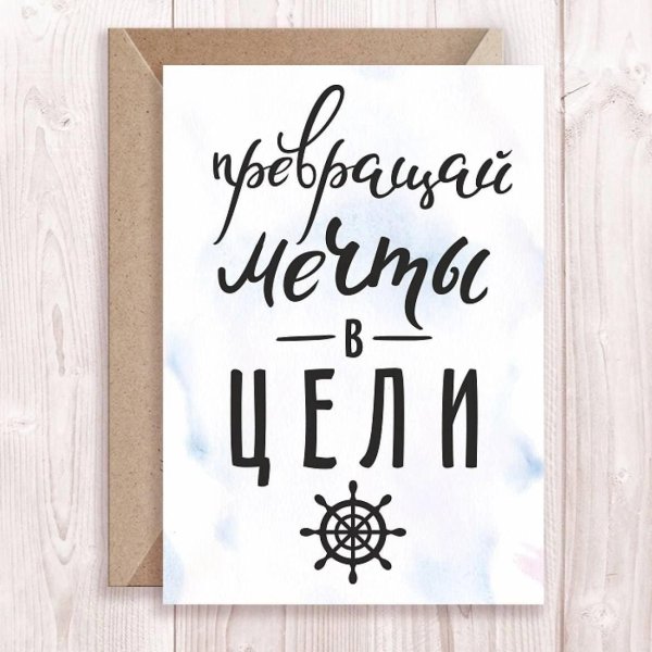 превращай мечты в цели