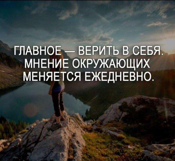 главное верить в себя мнение окружающих