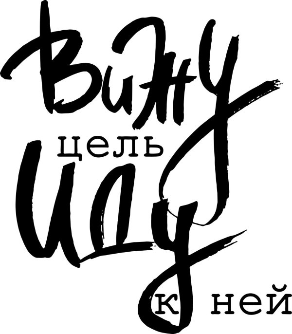 мотивирующая надпись