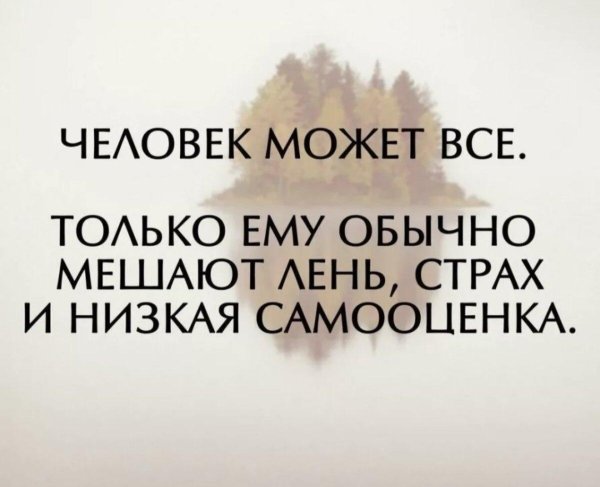 человек может все только ему мешает лень страх и низкая самооценка