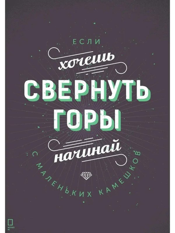 если хочешь свернуть горы начинай