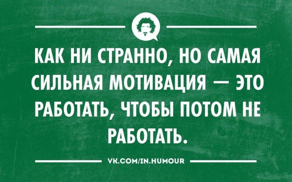 мотиватор на работу