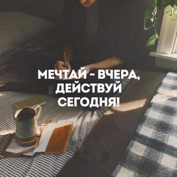 вчера мечта сегодня