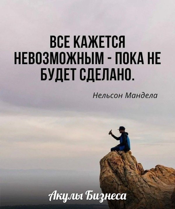 все кажется невозможным пока