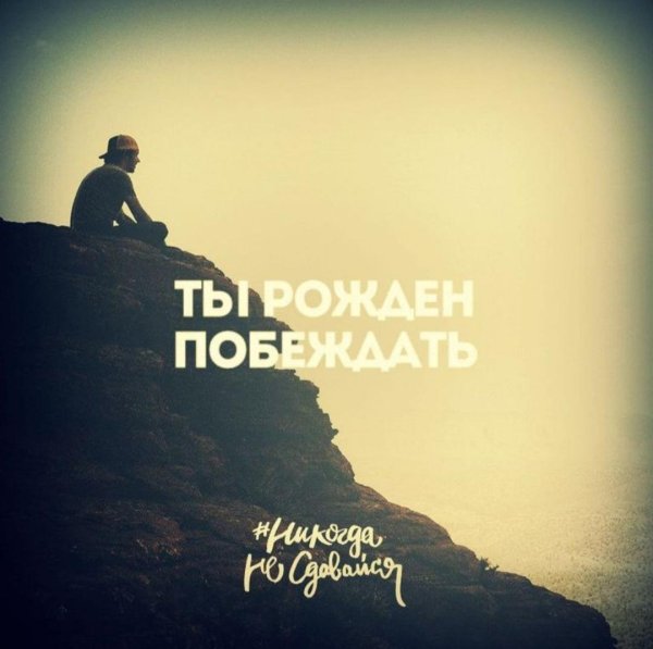 рожденный побеждать