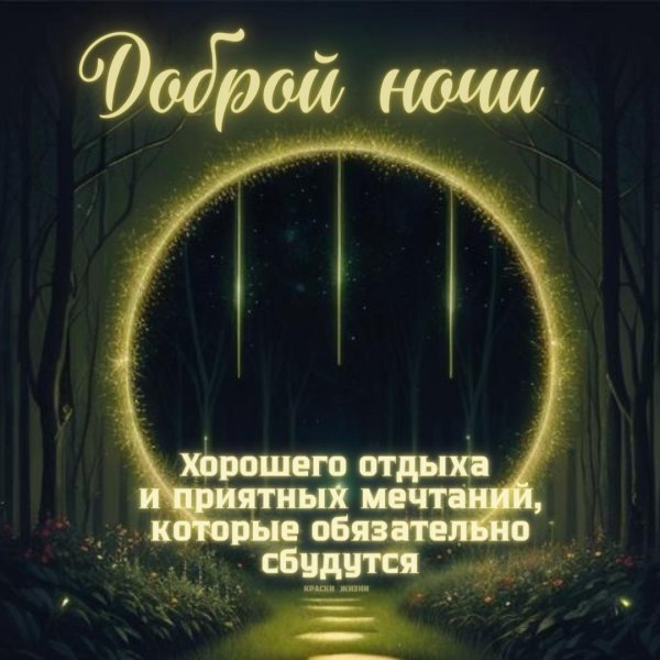хорошего ночного отдыха