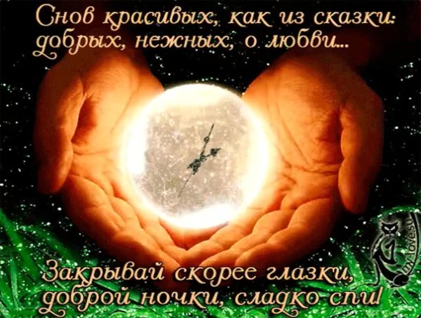 приятного сновидения