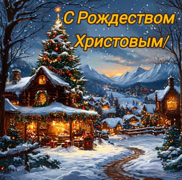 открытка рождества христова