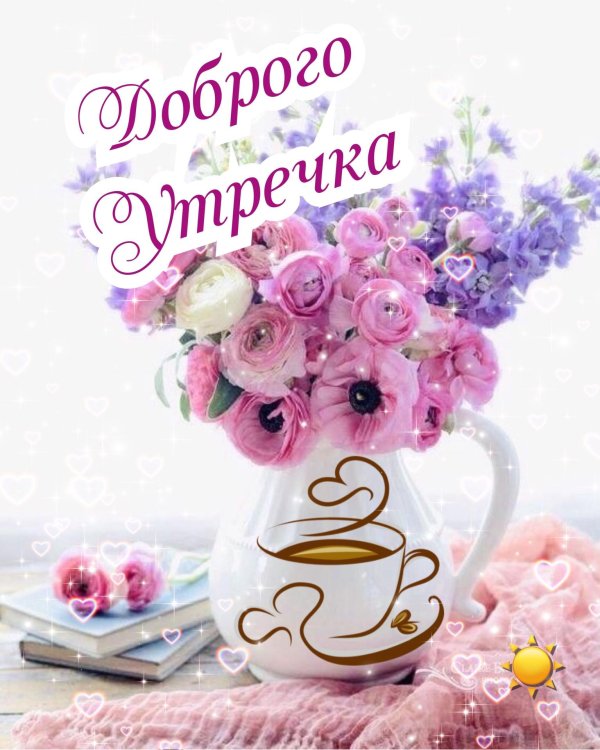 доброе утро