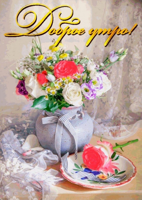 доброе утро красивые букеты