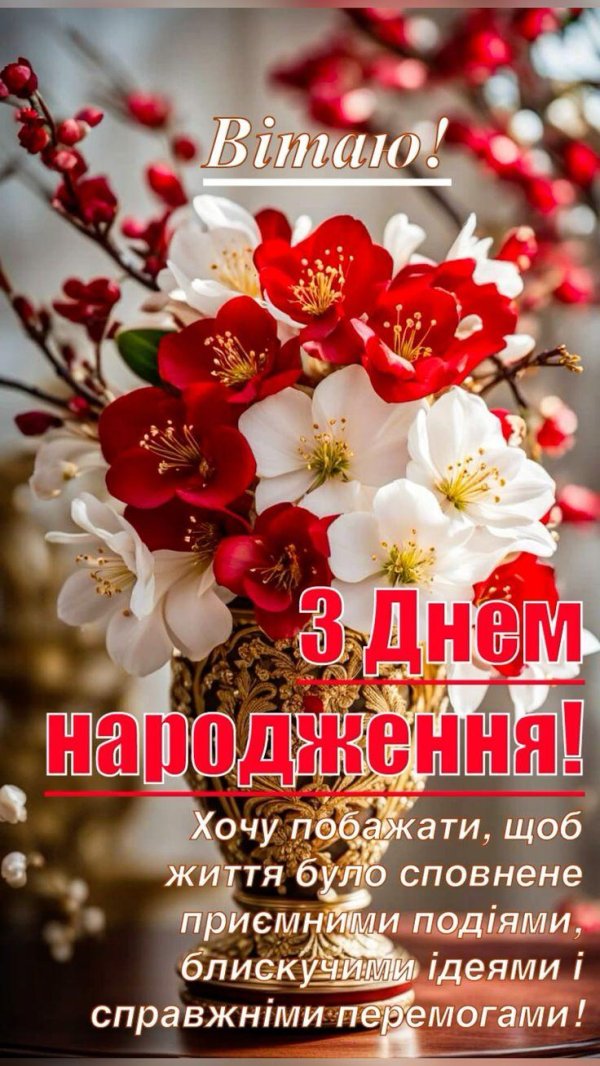 з днем народження