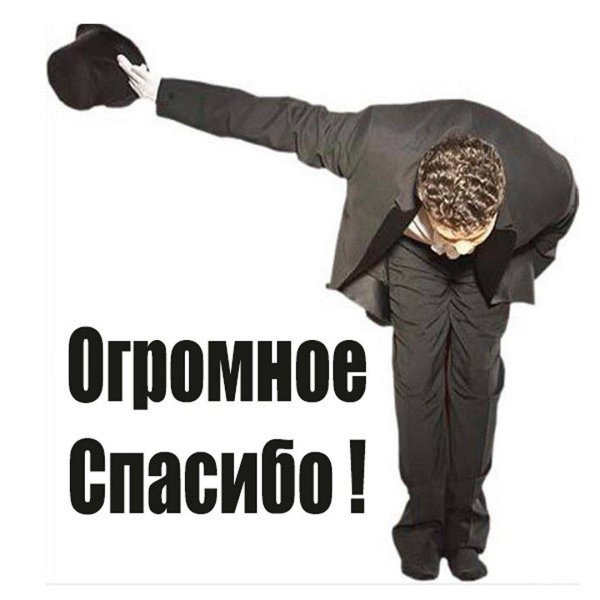 благодарю взаимно