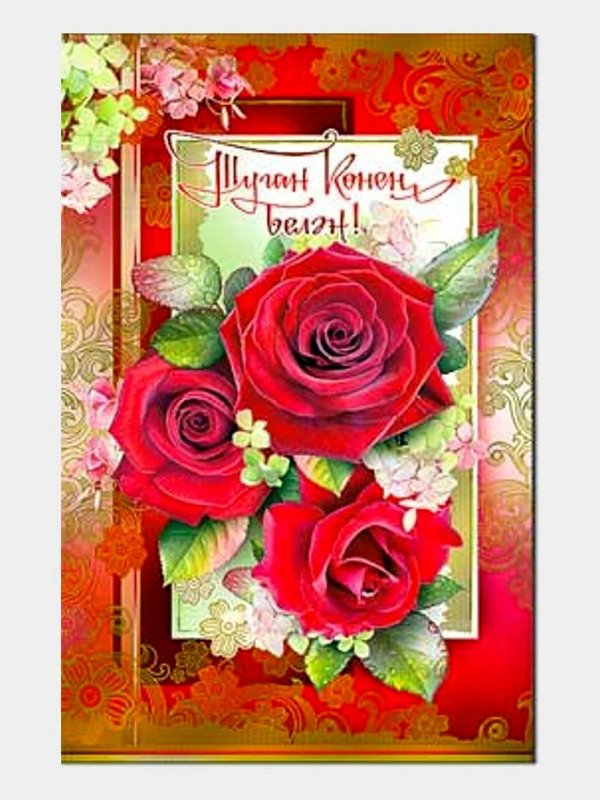 поздравительные открытки на татарском