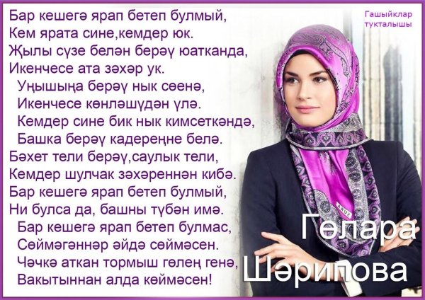 шигырьлэр татарча