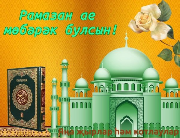 изге рамазан ае