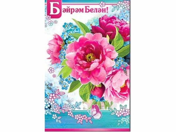 поздравительные открытки с 8 марта на татарском языке