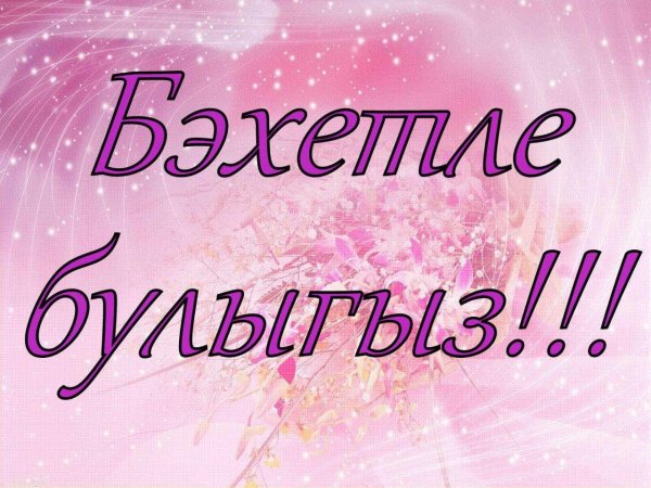 бэхетле булыгыз