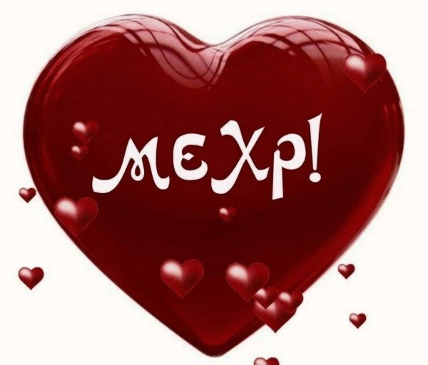 мухаббат надпись