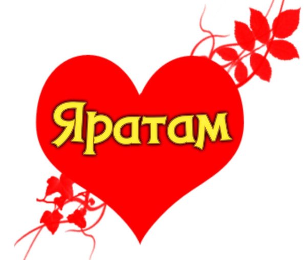 яратам сине